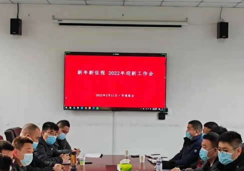 新起點、新征程，2022全力以赴！