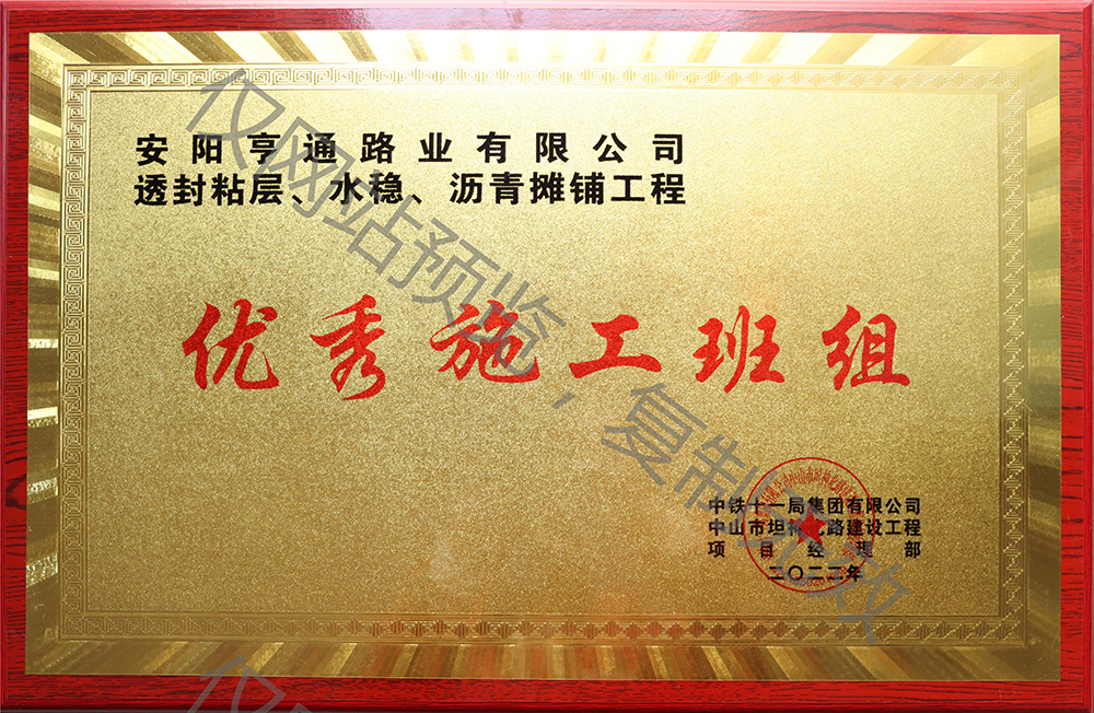 亨通路業(yè)在透封粘層、水穩(wěn)、瀝青攤鋪工程中 被評為優(yōu) 秀施工班組