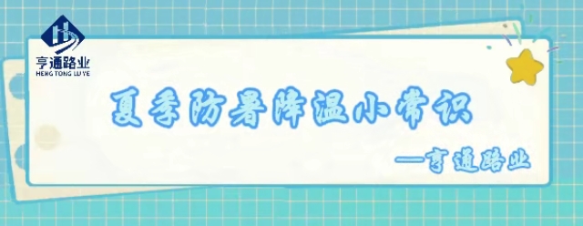 特別?專題‖夏季防暑降溫小常識(shí)